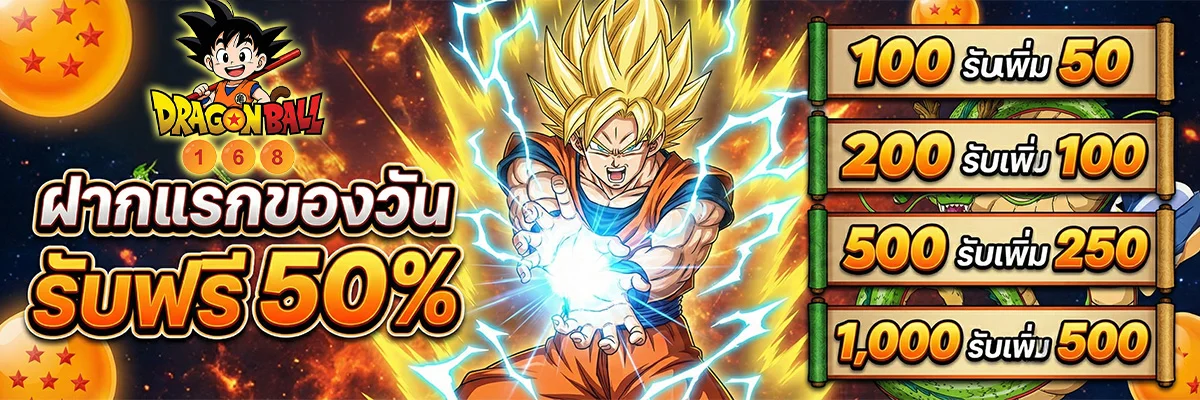 DRAGONBALL168 เว็บตรง ดราก้อนบอล168 ครบทุกเกมออนไลน์