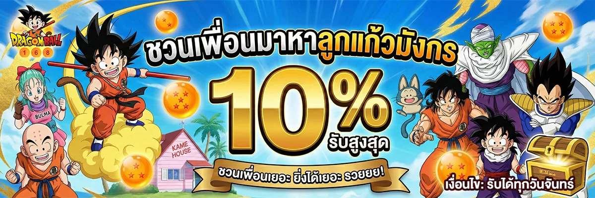 ทางเข้า DRAGONBALL168 เว็บตรงเล่นได้ทุกอุปกรณ์